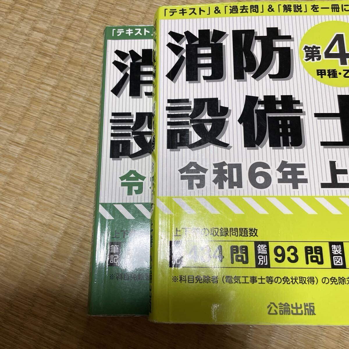 消防設備士 乙種甲種第4類 上巻下巻セット 公論出版_画像4
