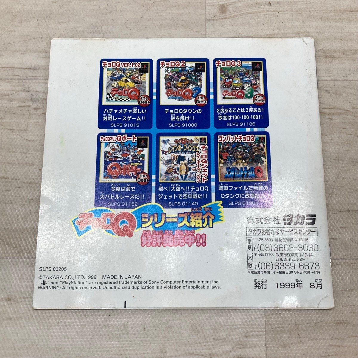 送料185円 playstation プレイステーション チョロQワンダフォー！[D8818]