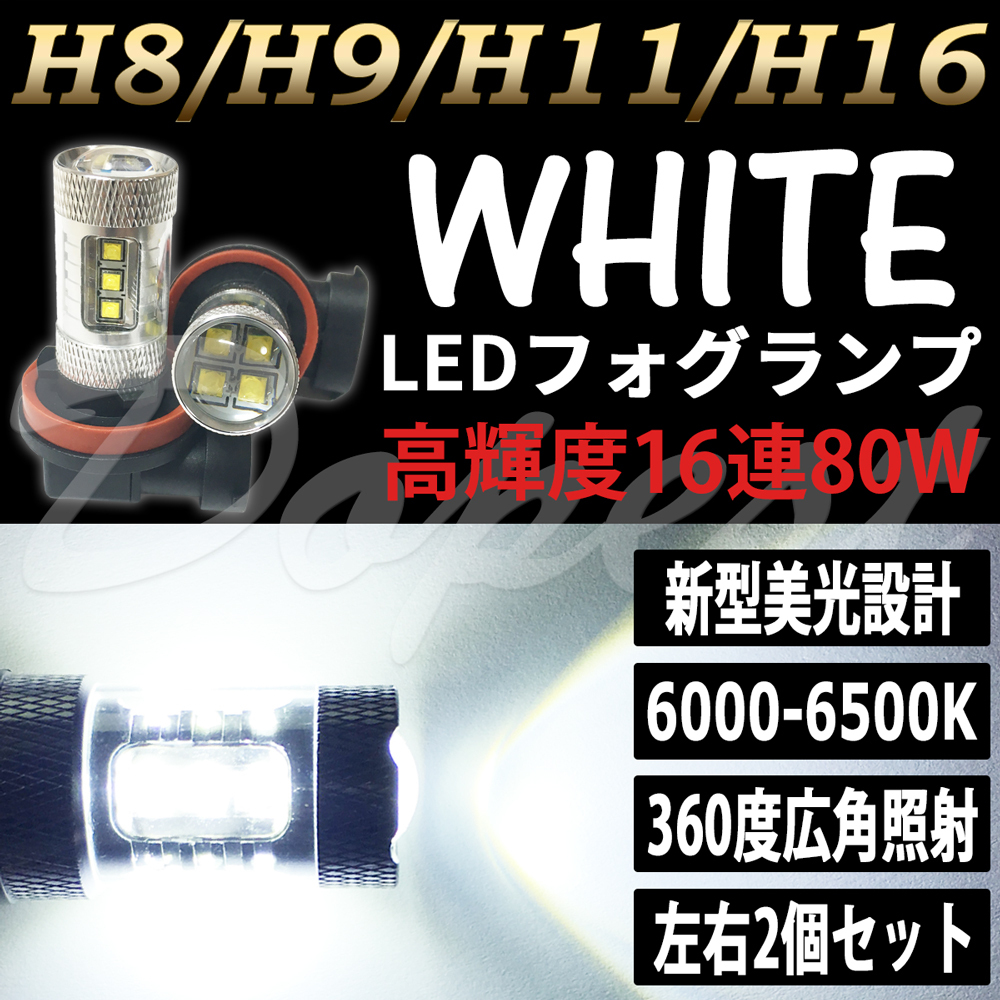 プリウス H11 LED フォグランプ ZVW30系 H21.5～H23.11 80W ホワイト(白) 車検対応 バルブ_画像1
