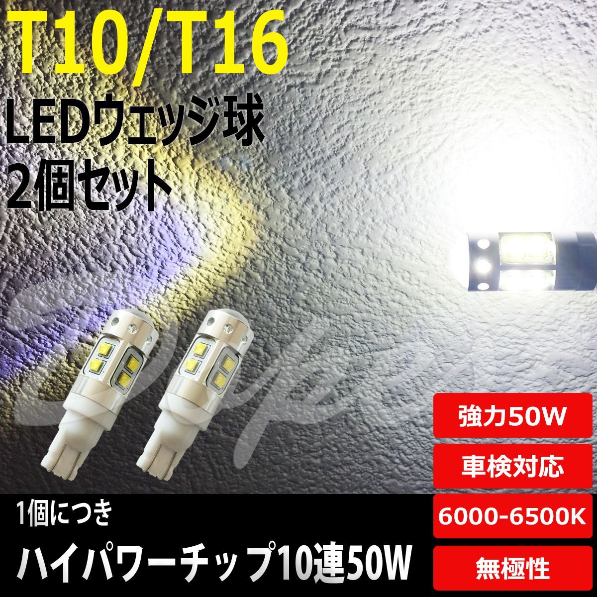 レクサス IS F T16 LED バックランプ USE20系 H19.10～ 50W バルブ ホワイト(白) 車検対応 2個セット_画像1