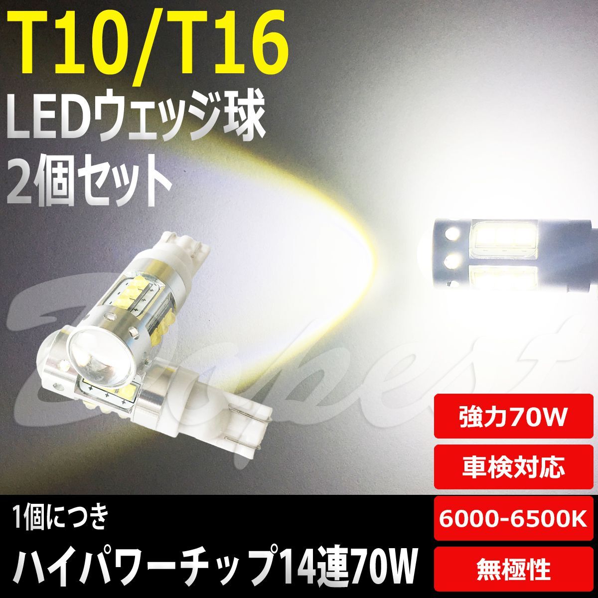 レクサス LS 460 T16 LED バックランプ USF40系 H18.9～H24.9 70W バルブ ホワイト(白) 車検対応 2個セット_画像1