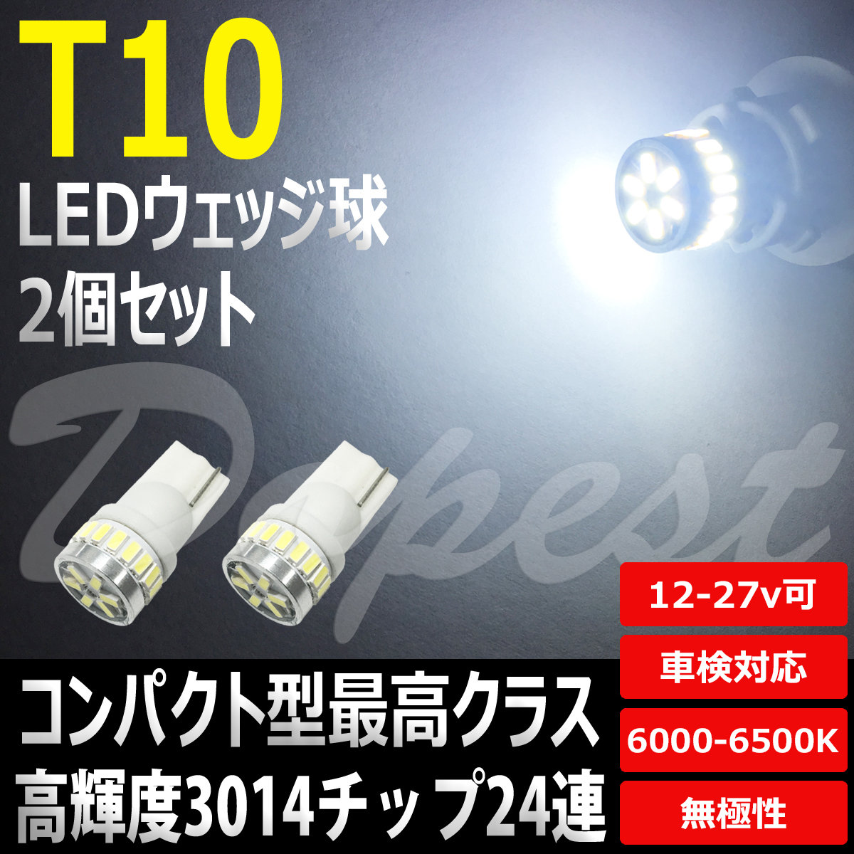レクサス GS350 GS430 T10 LED ポジション(スモール)ランプ GRS180 UZS180系 H17.8～H23.12 バルブ 爆光 ホワイト(白)_画像1