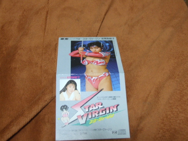 ８㎝CD 岩間梨絵子 スターヴァージン 涙の卵 　オリジナルビデオ特撮スターヴァージンージン主題歌 _画像1