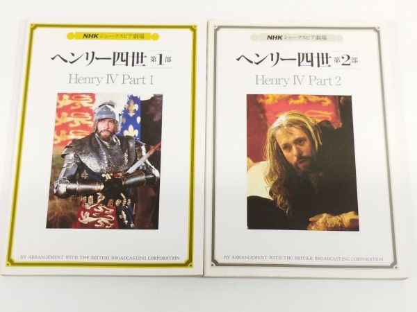 459-C17/ヘンリー四世 第1部・第2部 2冊セット/NHKシェークスピア劇場/昭和57年_画像1