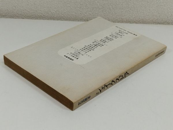 459-C12/文芸読本 シェイクスピア/河出書房新社/昭和55年_画像4