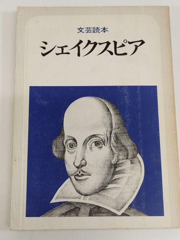 459-C12/文芸読本 シェイクスピア/河出書房新社/昭和55年_画像1