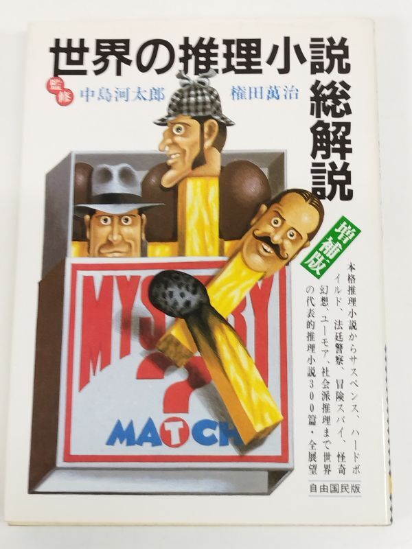 460-C26/世界の推理小説総解説 増補版/中島河太郎・権田萬治/自由国民社_画像1