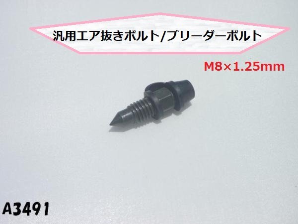 ○★☆汎用エア抜きボルト/ブリーダーボルトM8×1.25mm★_画像1