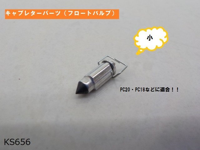 ○（ｋｓ）★☆キャブレターパーツ（フロートバルブ）小　PCキャブなど_画像1