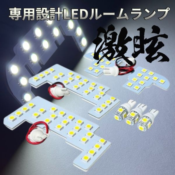 ステップワゴン RP1 RP2 RP3 RP4 LEDルームランプ 7点セット 専用設計 激眩 ライト 内装 アクセサリ パーツ 室内灯 車内灯 車検対応_画像1