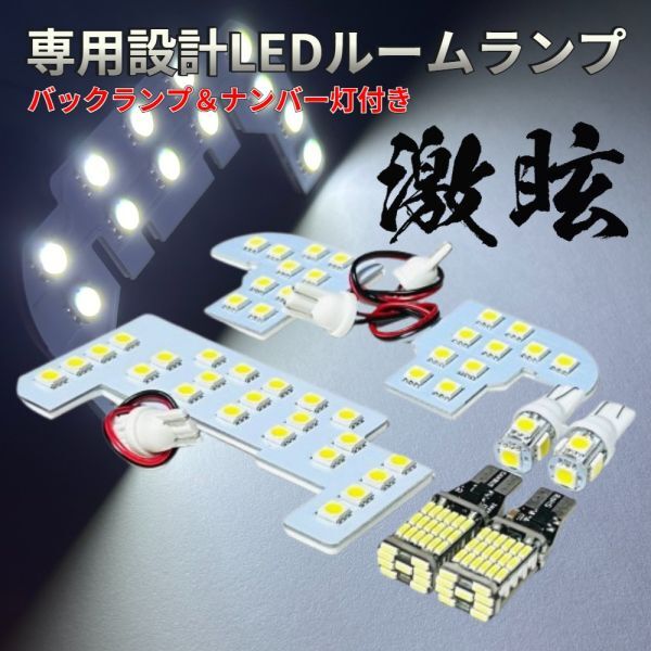 NBOX (N-BOX N BOX) JF3 JF4 LEDルームランプ バックランプ ナンバー灯 専用設計 激眩 ライト 内装 パーツ 室内灯 車内灯 アクセサリ_画像1