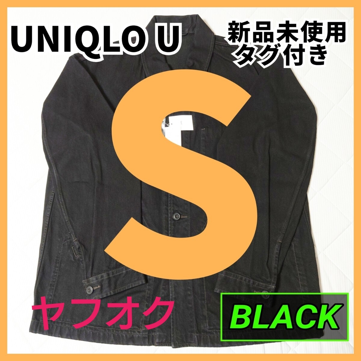 S【新品】UNIQLO U オーバーサイズカラーデニムジャケット BLACK
