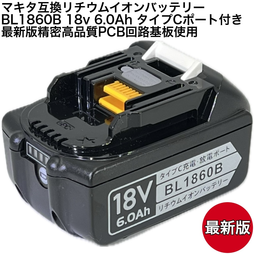 最新モデル BL1860B 18v 6.0Ah 6000mAh マキタ 互換 リチウムイオンバッテリー 蓄電池 タイプCポート付き 高品質精密PCB回路基板使用_画像1