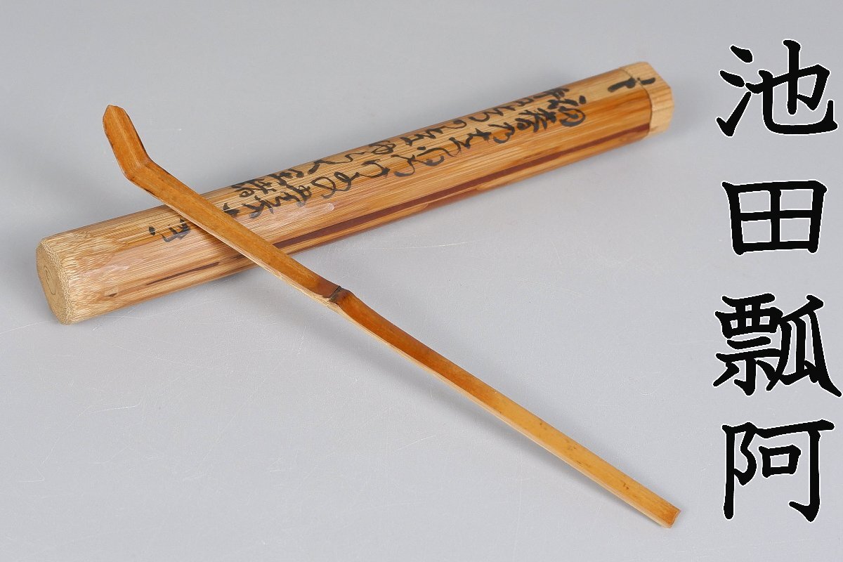 【MKA】池田瓢阿　茶杓　歌銘　「初春乃」　共箱　数寄者好み　竹工芸　茶道具　真作保証_画像1