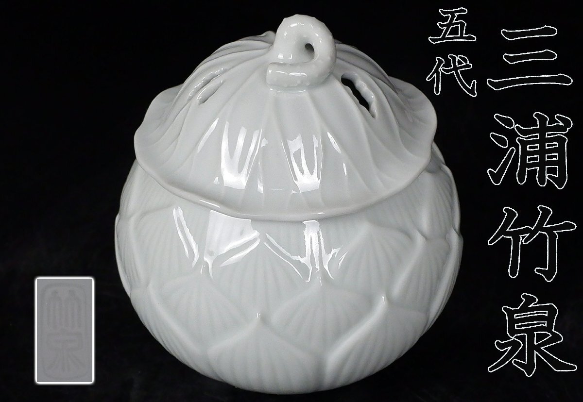 【MKA】5代三浦竹泉　白瓷蓮香炉　共箱　美品　二重箱入り　京都　香道具　茶道具　書院飾り　真作保証_画像1