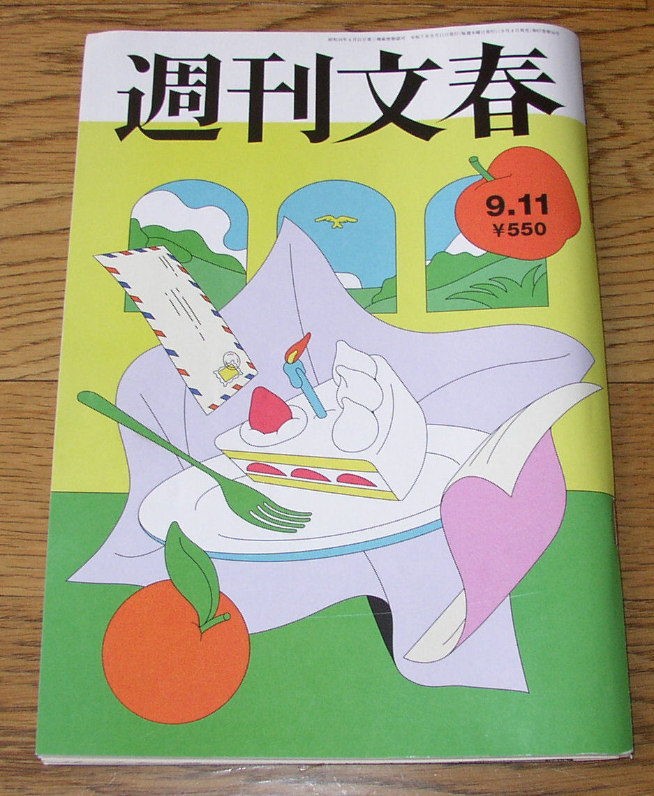 ◎週刊文春 2025年9月11日号_画像1