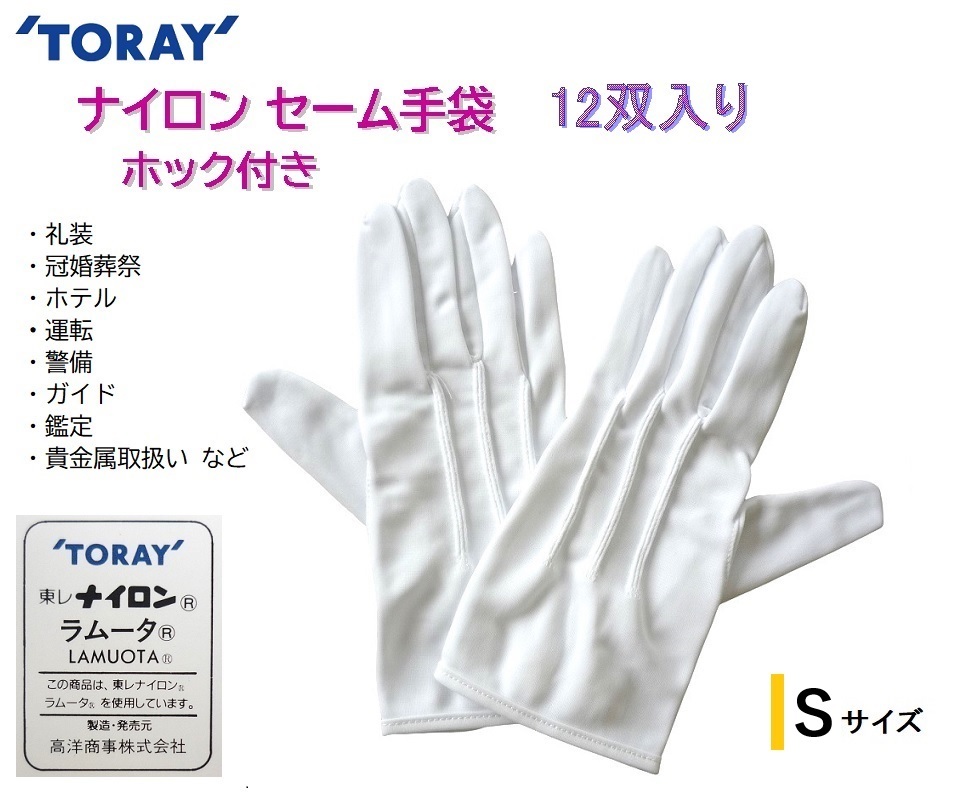 新品格安!東レ ナイロン セーム手袋 Sサイズ 1ダース12双!ホック付き 3本ライン タック 礼装 司会 冠婚葬祭 運転 バスガイド 白 ホワイト_画像1