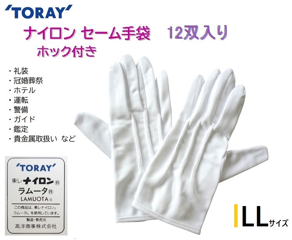 新品格安！東レ ナイロン セーム手袋 LLサイズ 1ダース12双！ホック付き 3本ライン タック 礼装 司会 冠婚葬祭 運転 バスガイド 白ホワイト_画像1