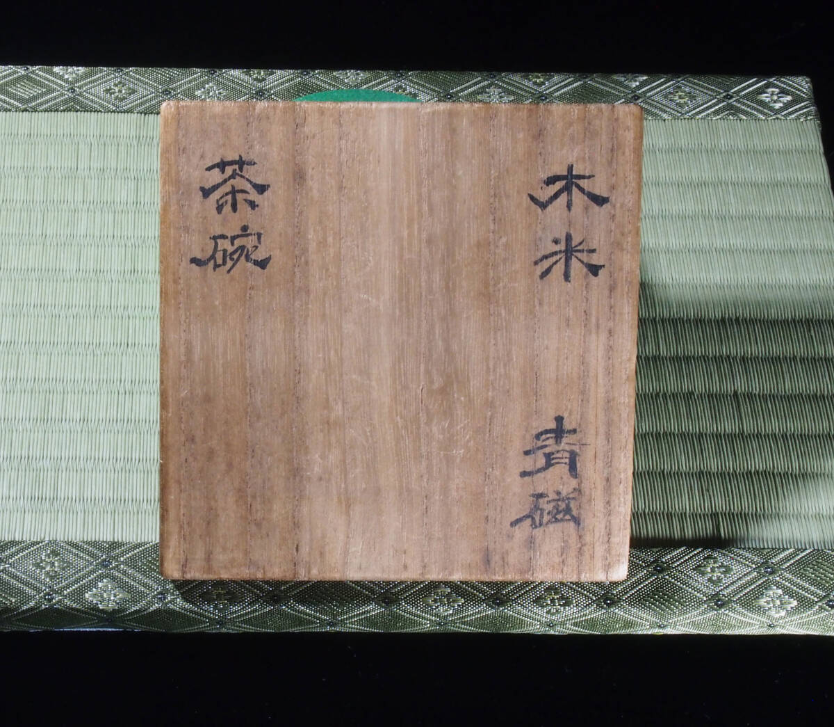 「図録掲載実物!」 京焼の名工 青木木米 窯変高 麗青磁 鎬手茶碗 名品 検) 煎茶道 急須 煎茶椀_画像8