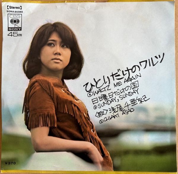 【EP】浅尾千亜紀/ひとりだけのワルツ【250319】Chiaki Asao/promo_画像1