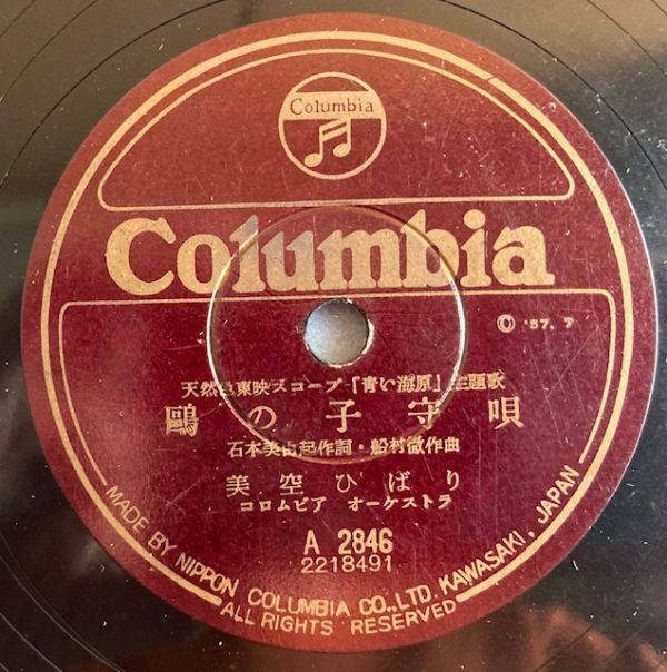 【SP盤】美空ひばり/鴎の子守唄/青い海原【230411】Misora Hibari/1957_画像2