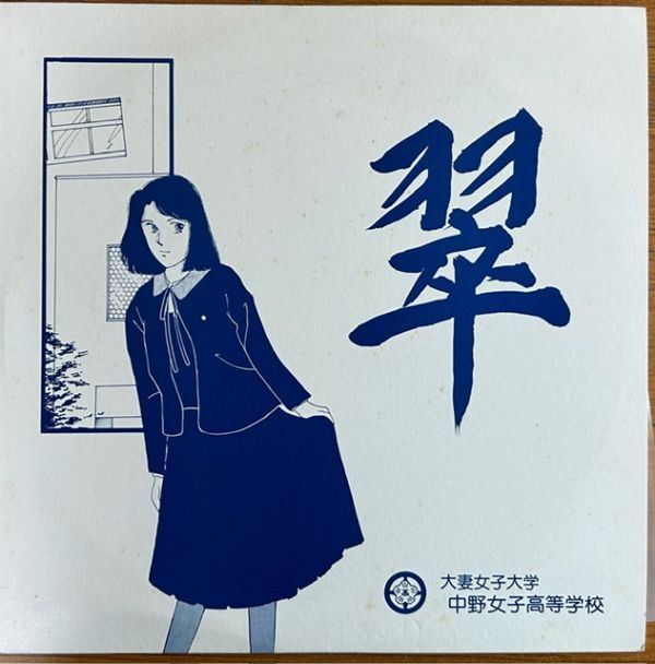 翠【LP】大妻女子大学中野女子高等学校/昭和６１年度卒業記念　合唱コンクール【231215】モルダウの流れ/流浪の民/冬が来る前に_画像1