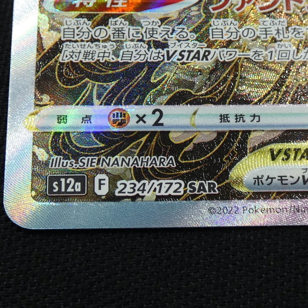 ヒスイゾロアークVSTAR SAR HP270 234/172 S12a ポケカ ハイクラスパック VSTARユニバース ポケモンカード ファントムスター_画像3