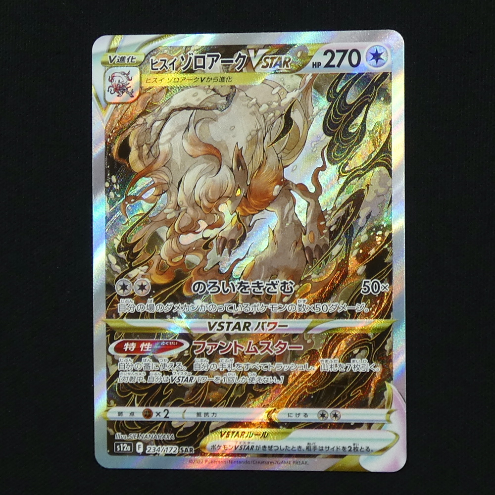 ヒスイゾロアークVSTAR SAR HP270 234/172 S12a ポケカ ハイクラスパック VSTARユニバース ポケモンカード ファントムスター_画像4