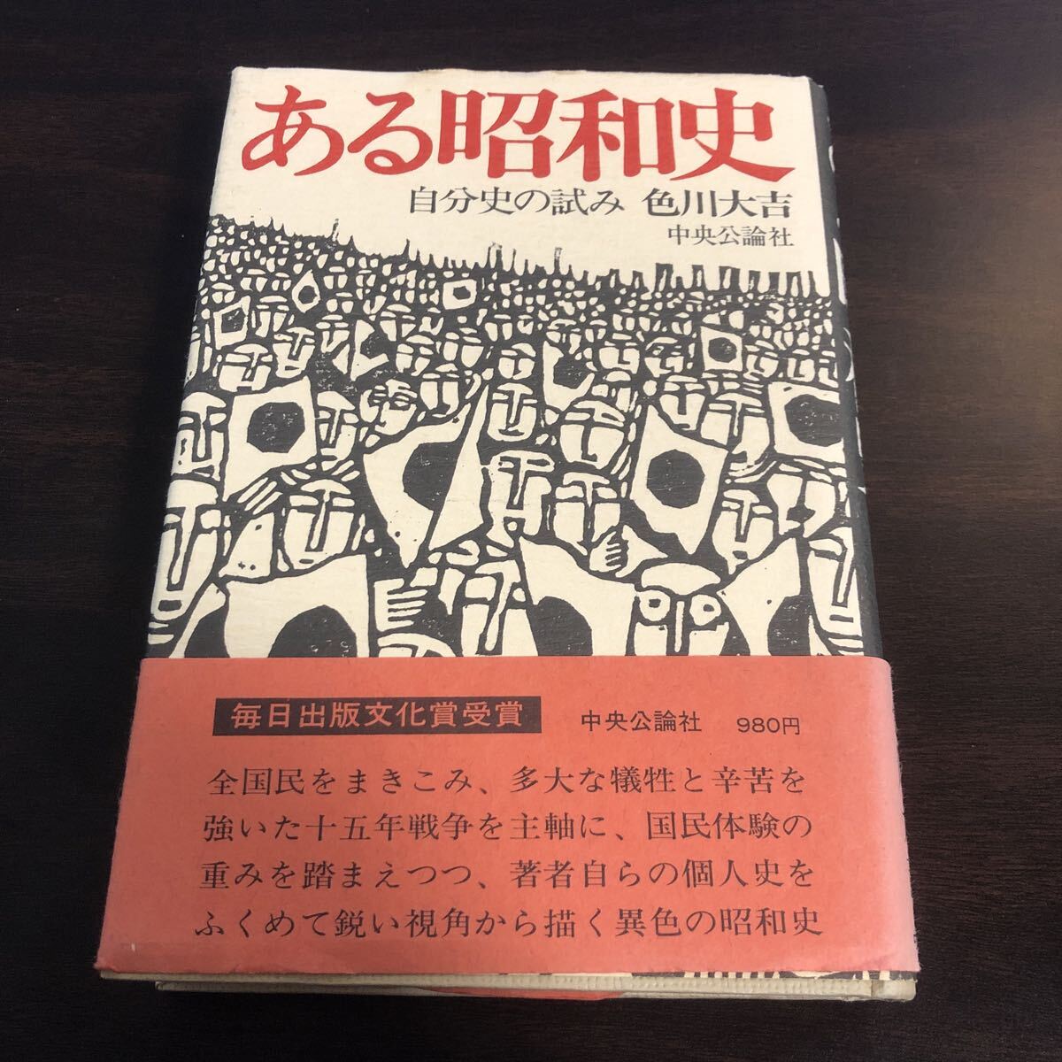 ある昭和史　自分史の試み　色川大吉_画像1
