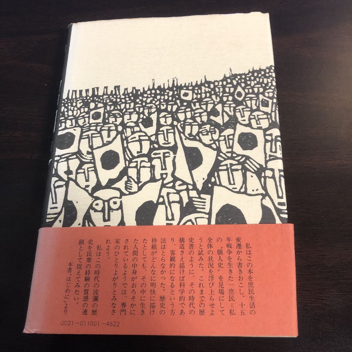 ある昭和史　自分史の試み　色川大吉_画像2