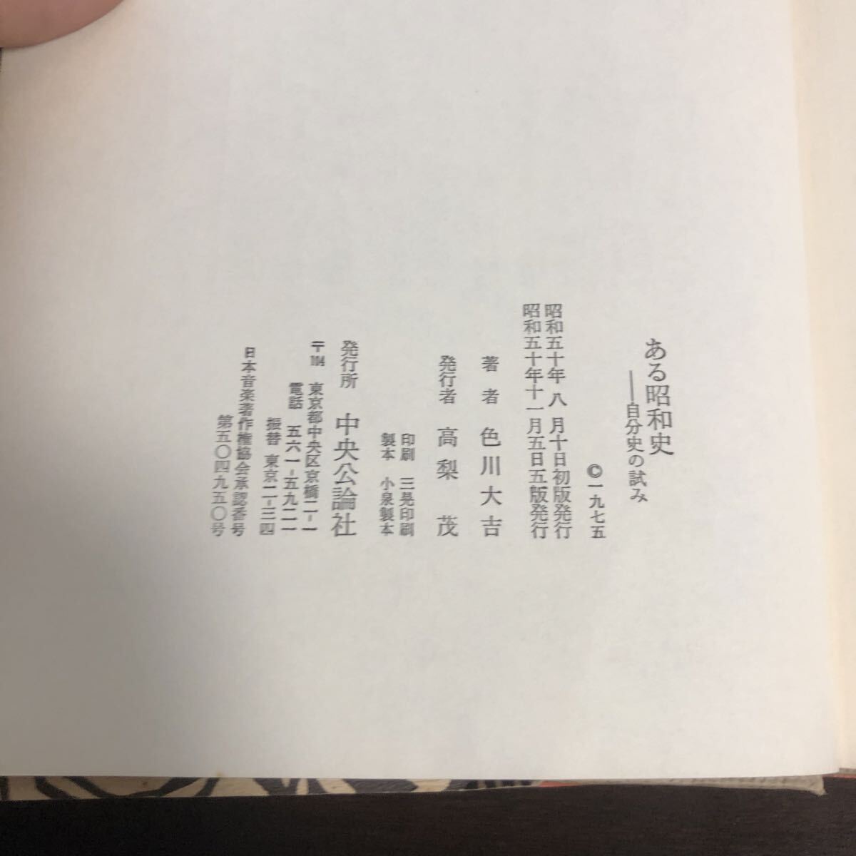 ある昭和史　自分史の試み　色川大吉_画像3