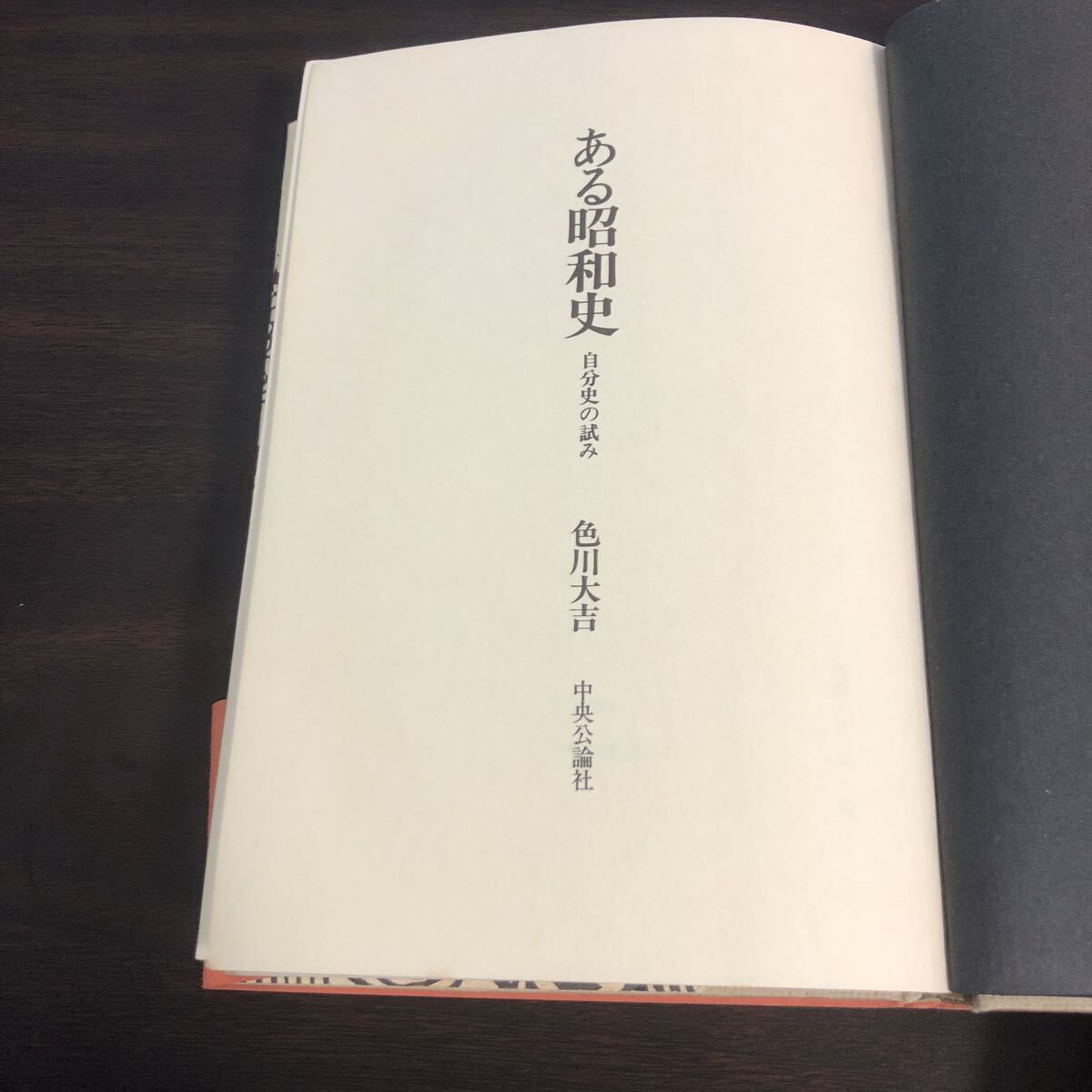 ある昭和史　自分史の試み　色川大吉_画像5