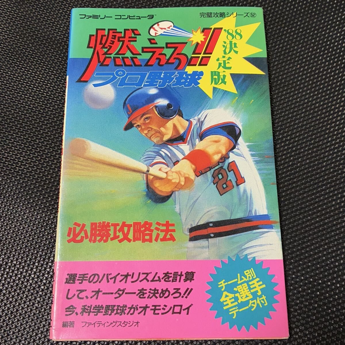 FC 燃えろプロ野球 88決定版 必勝攻略法 完璧攻略シリーズ 1988年 初版 当時物 攻略本 ファミコン ガイドブック 野球ゲーム ベースボール _画像1