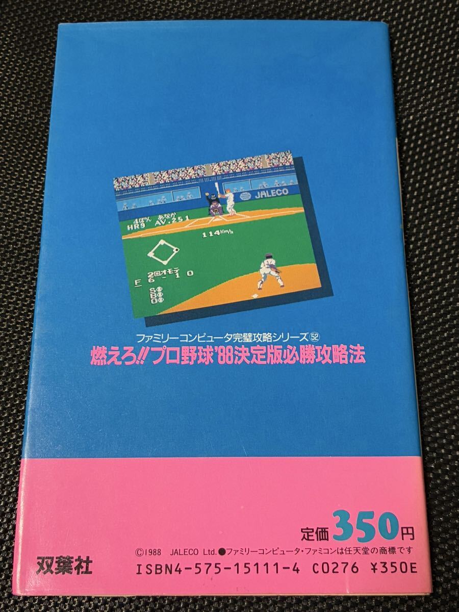 FC 燃えろプロ野球 88決定版 必勝攻略法 完璧攻略シリーズ 1988年 初版 当時物 攻略本 ファミコン ガイドブック 野球ゲーム ベースボール _画像2