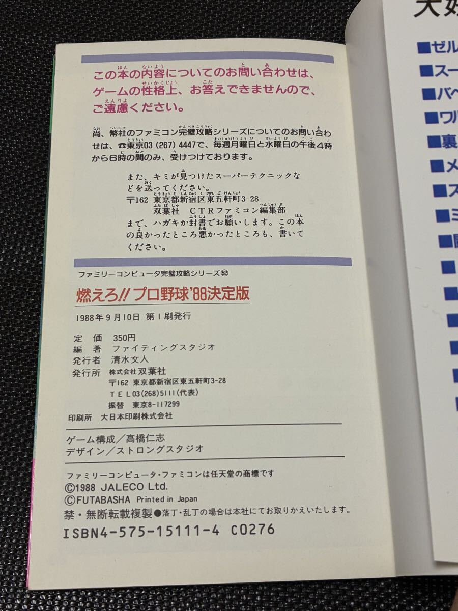 FC 燃えろプロ野球 88決定版 必勝攻略法 完璧攻略シリーズ 1988年 初版 当時物 攻略本 ファミコン ガイドブック 野球ゲーム ベースボール _画像3