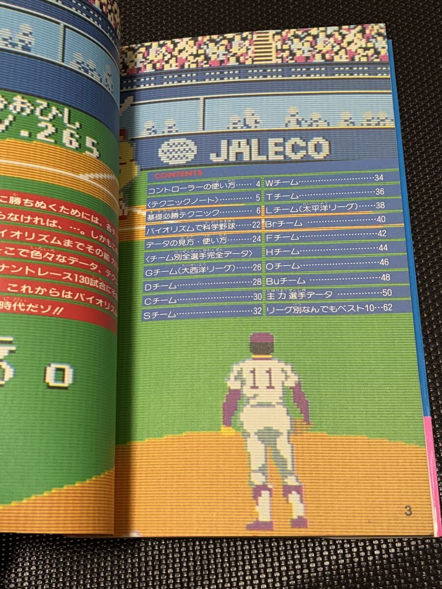 FC 燃えろプロ野球 88決定版 必勝攻略法 完璧攻略シリーズ 1988年 初版 当時物 攻略本 ファミコン ガイドブック 野球ゲーム ベースボール _画像4