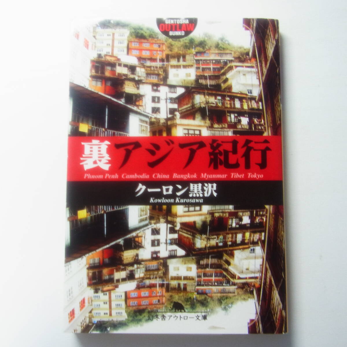クーロン黒沢　裏アジア紀行　幻冬舎アウトロー文庫　送料無料　カンボジア　バンコク　ミャンマー_画像1