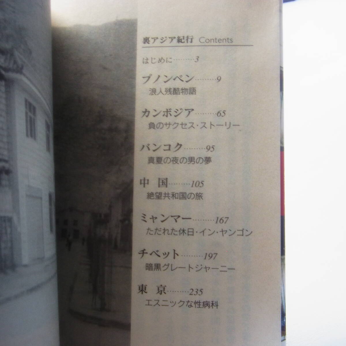クーロン黒沢　裏アジア紀行　幻冬舎アウトロー文庫　送料無料　カンボジア　バンコク　ミャンマー_画像8