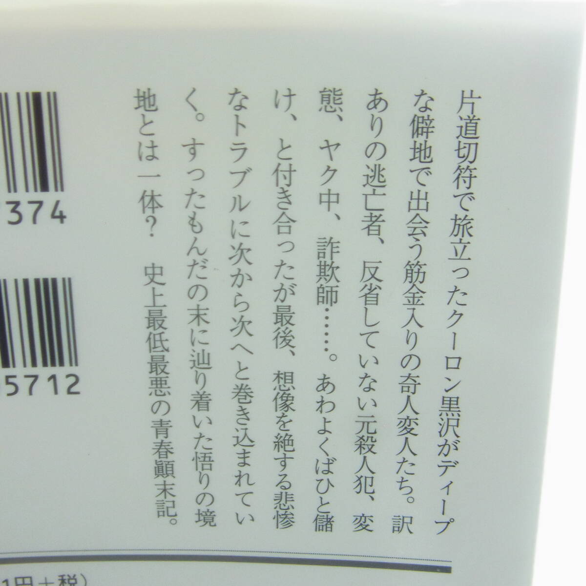 クーロン黒沢　裏アジア紀行　幻冬舎アウトロー文庫　送料無料　カンボジア　バンコク　ミャンマー_画像10