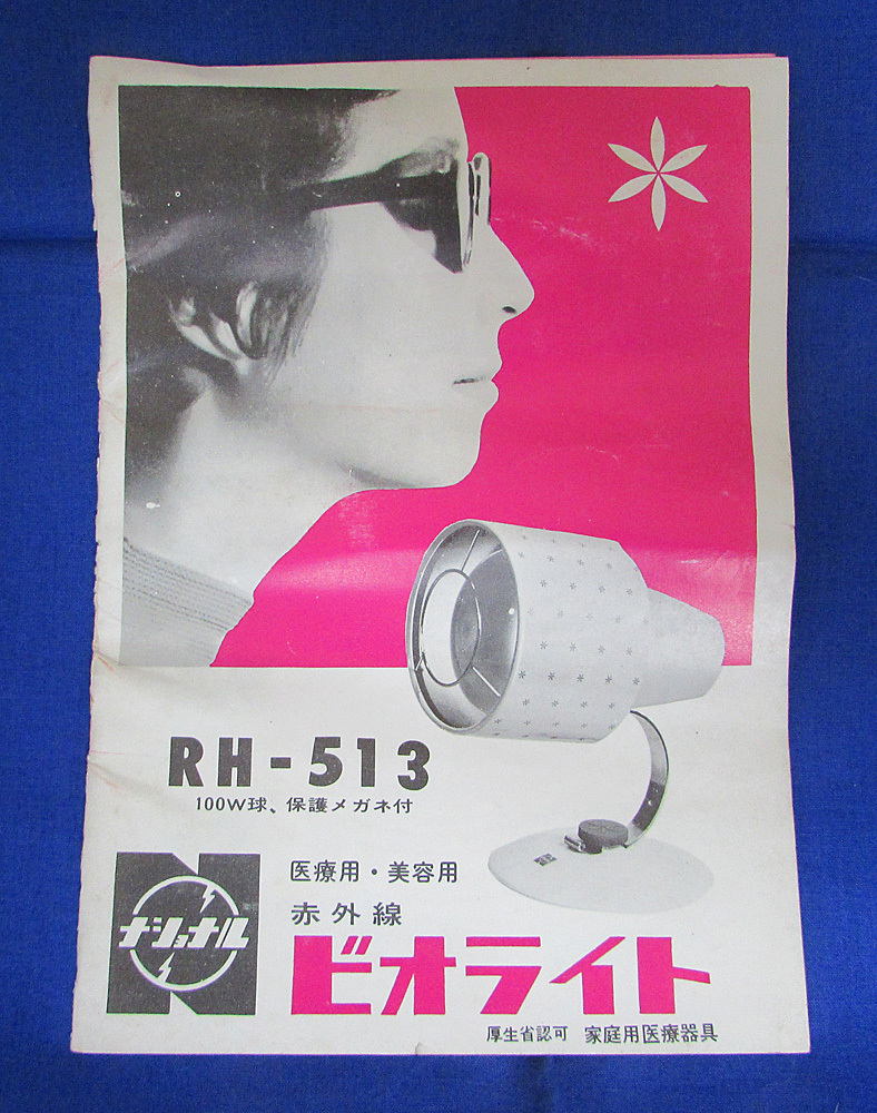 昭和レトロ ナショナル ビオライト RH-513 説明書付