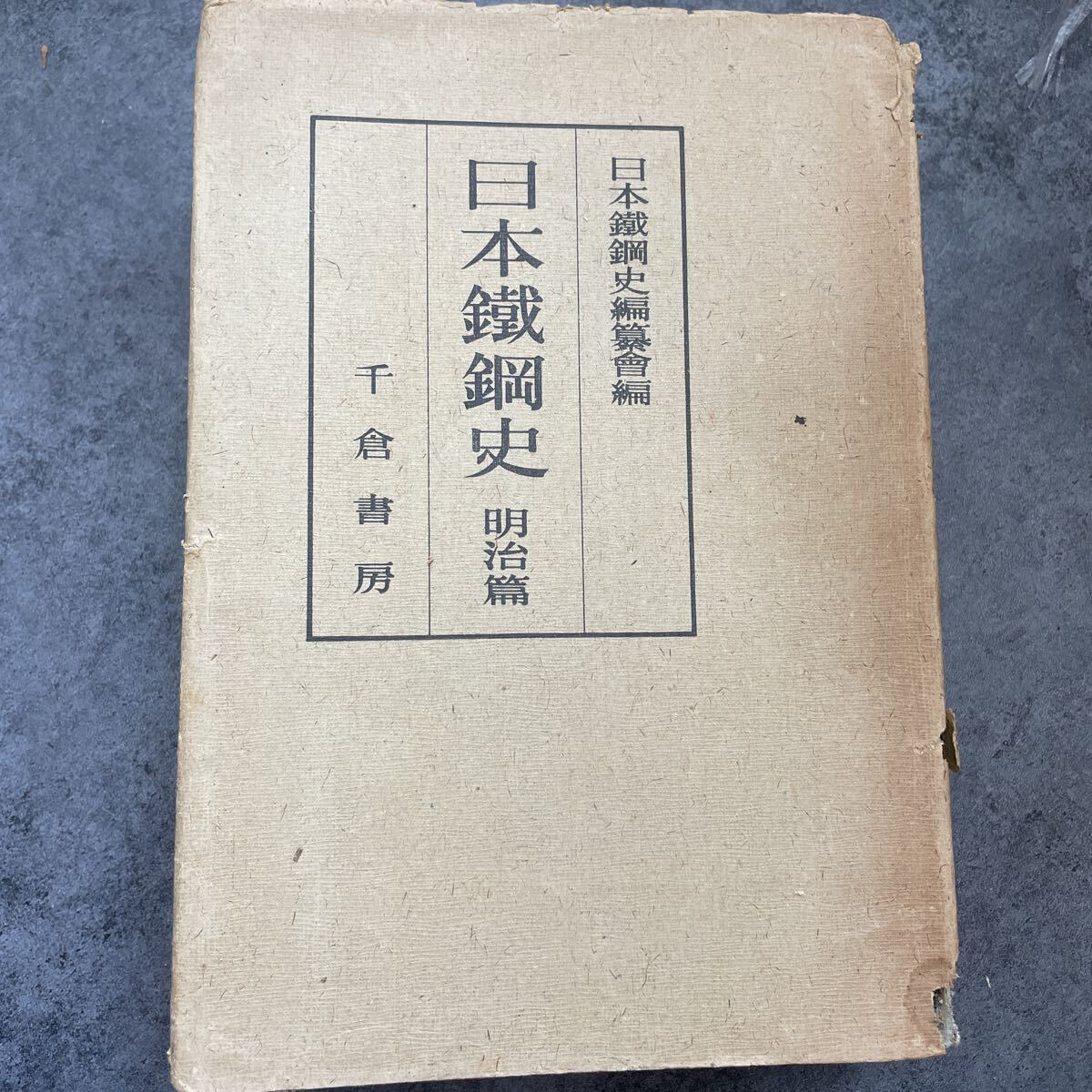  Япония металлический сталь история Meiji .