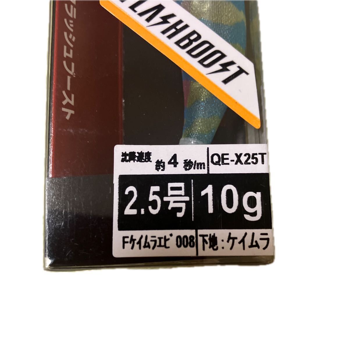 セフィア クリンチ 2.5号 フラッシュブースト QE-X25T 008 Fケイムラエビ_画像3