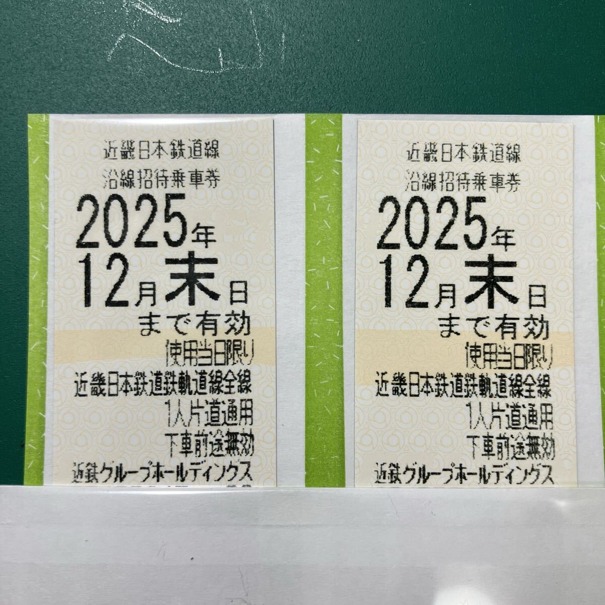 近鉄株主優(yōu)待乗車券　2025年12月末 2枚