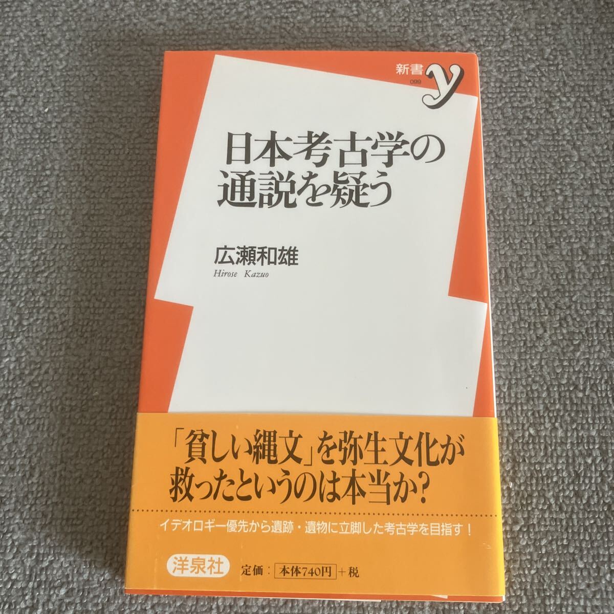 日本考古学の通説を疑う （新書ｙ　０９９） 広瀬和雄／著_画像1