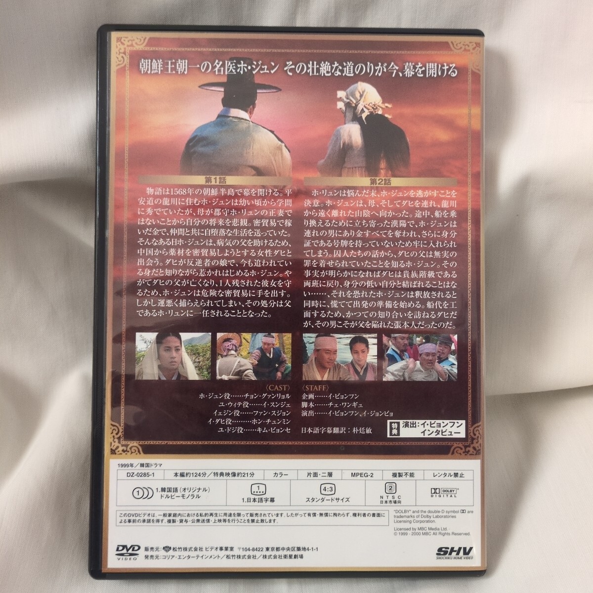 韓国ドラマ　ホジュン 宮廷医官への道 DVD-BOX 8点+特別版の全話セット　再生確認済み　中古良品　韓ドラ史劇　イ・ビョンフン監督_画像8