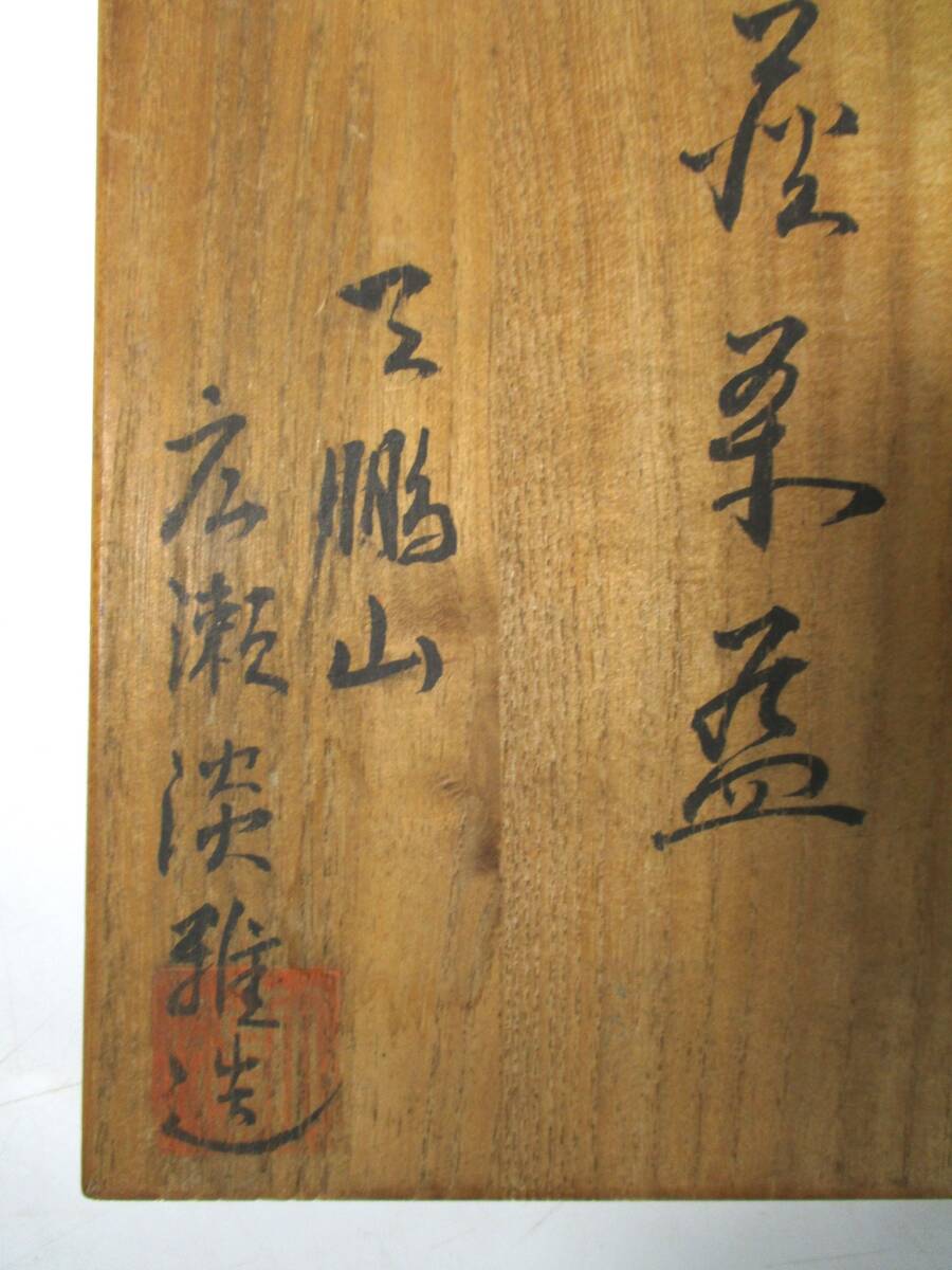 抹茶碗　萩焼　天鵬山　広瀬淡雅 造　１点　永楽茶碗　１点　計２点　共箱　抹茶茶碗　茶道具_画像10
