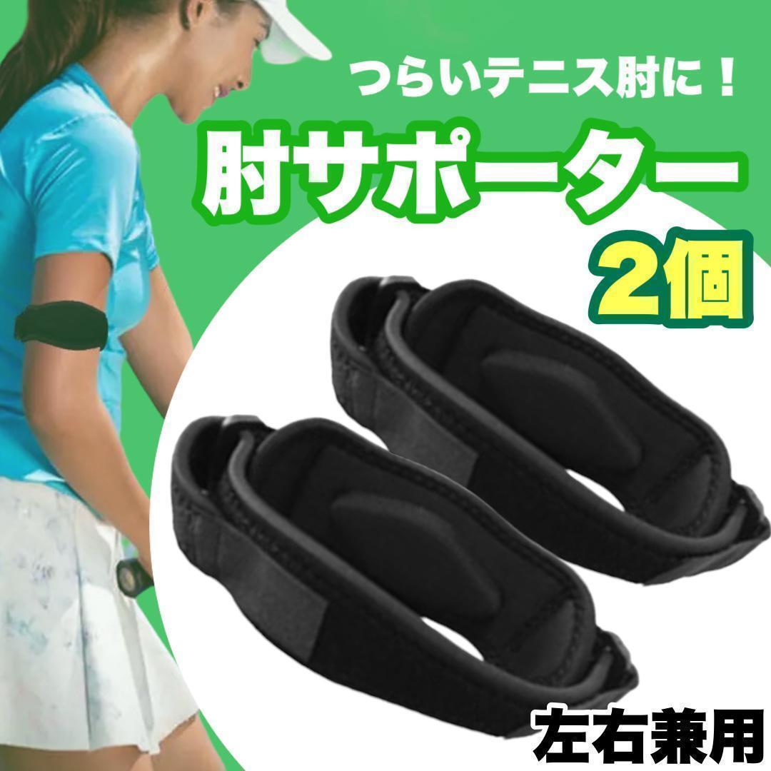 肘サポーター 2個セット テニス肘 ひじ サポーター バンド ゴルフ テニス 黒 肘プロテクター ゴルフ 筋トレ スポーツ 保護_画像1