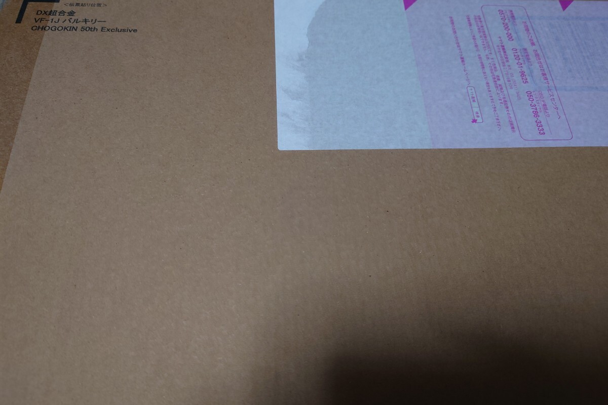DX超合金 VF-1J バルキリー CHOGOKIN 50th Exclusive マクロス 魂ウェブ 新品 未開封_画像2