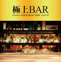 極上 BAR レンタル落ち 中古 CD_画像1
