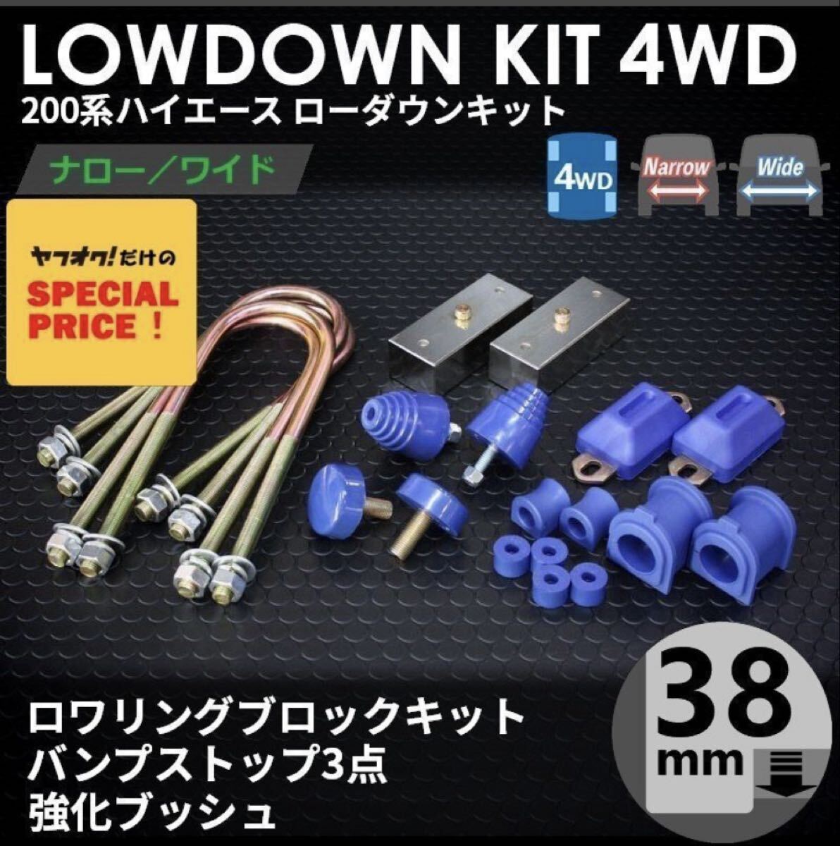 特価 ハイエース200系 4WD ローダウンキット2(38mm(1.5インチ)バンプ3点)ダウンブロック バンプラバー(1型 2型 3型 4型 5型 6型 7型)_画像1